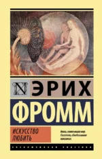 Искусство любить. Эрих Фромм