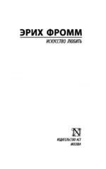 Искусство любить — изображение 3