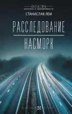 Расследование. Насморк. Станислав Лем