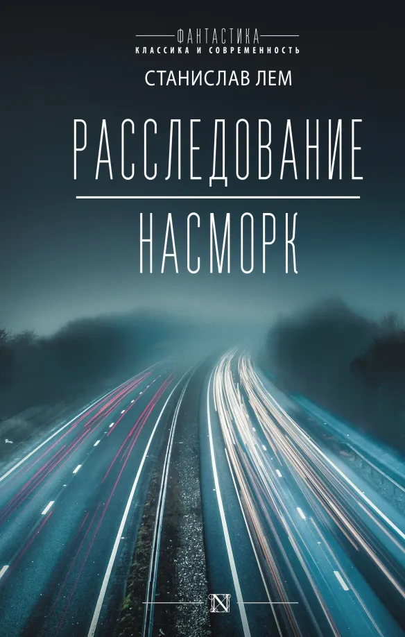 9785179826491_0 Расследование. Насморк. Станислав Лем