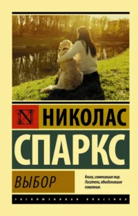 Выбор. Николас Спаркс