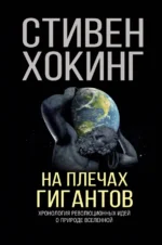 На плечах гигантов. Хокинг Стивен
