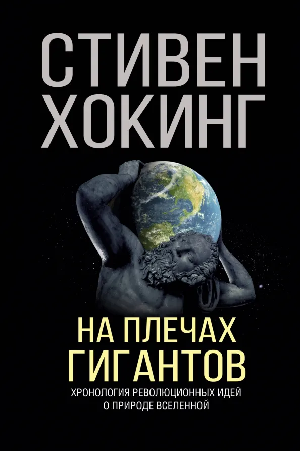 9785179827528_0 На плечах гигантов. Хокинг Стивен
