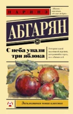 С неба упали три яблока. Абгарян Наринэ Юрьевна