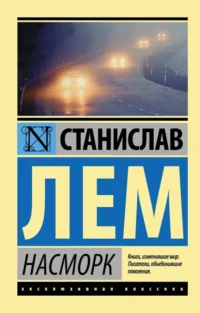 Насморк. Станислав Лем