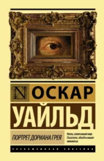 Портрет Дориана Грея. Оскар Уайльд