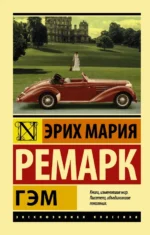 Гэм. Эрих Мария Ремарк