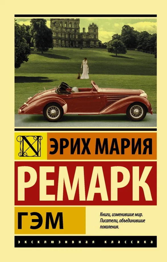 9785179829195_0 Гэм. Эрих Мария Ремарк