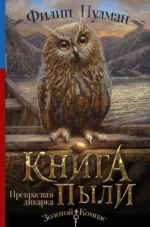 Книга Пыли. Прекрасная дикарка. Филип Пулман