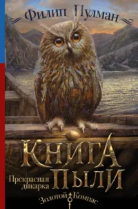 Книга Пыли. Прекрасная дикарка. Филип Пулман