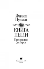 Книга Пыли. Прекрасная дикарка — изображение 3