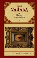 Портрет Дориана Грея. Оскар Уайльд