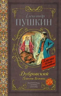 Дубровский. Повести Белкина. Пушкин Александр Сергеевич
