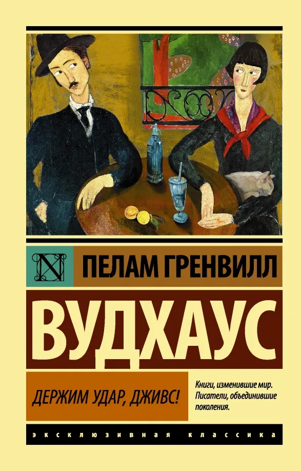 9785179833208_0 Держим удар, Дживс!. Пелам Гренвилл Вудхаус