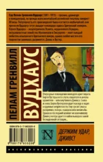 Держим удар, Дживс! — изображение 2