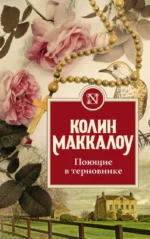 Поющие в терновнике. Маккалоу Колин