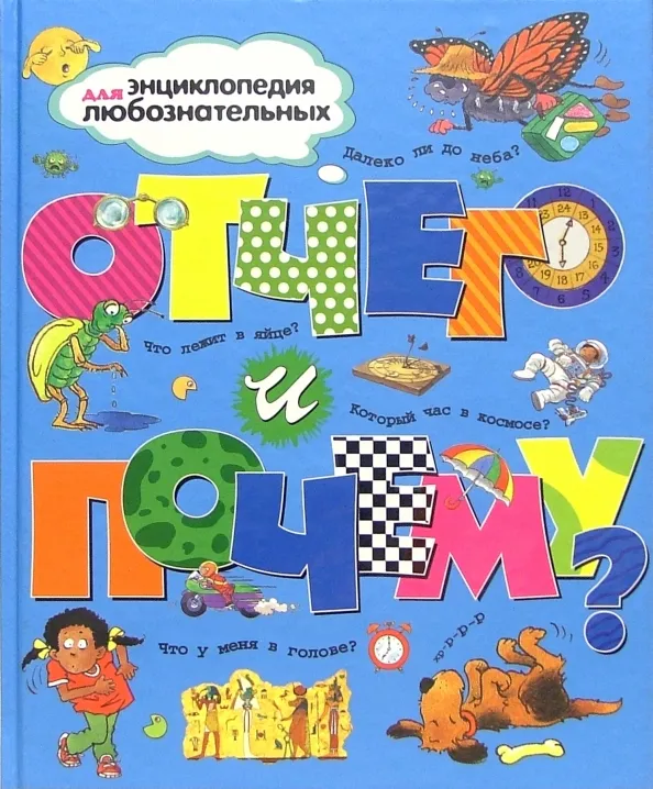 9785180009043_0 Отчего и почему?. Ганери Анита, Стил Филип, Уолпол Бренда