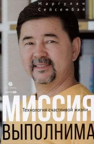 9785206000603_0 Миссия выполнима. Технология счастливой жизни. СЕЙСЕМБАЙ МАРГУЛАН