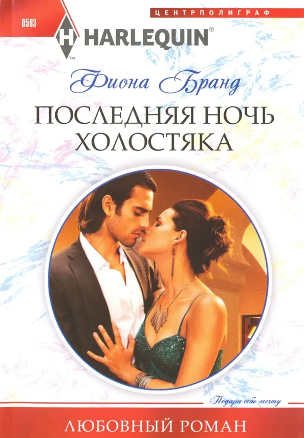 9785227064899_0 Последняя ночь холостяка. Бранд Фиона
