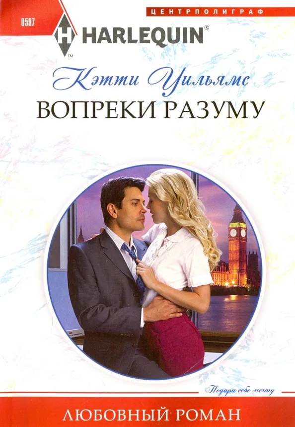 9785227065278_0 Вопреки разуму. Уильямс Кэтти