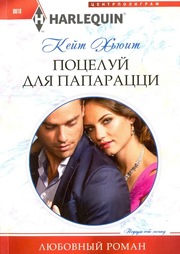 9785227067395_0 Поцелуй для папарацци. Хьюит Кейт