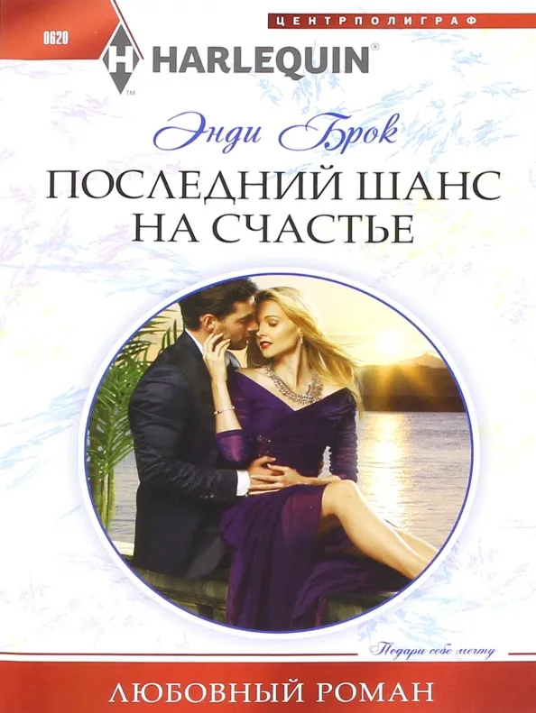 9785227067418_0 Последний шанс для счастья. Брок Энди