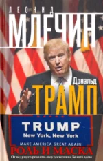 Дональд Трамп. Роль и маска. От ведущего реалити - шоу до хозяина Белого дома. Млечин Леонид Михайлович