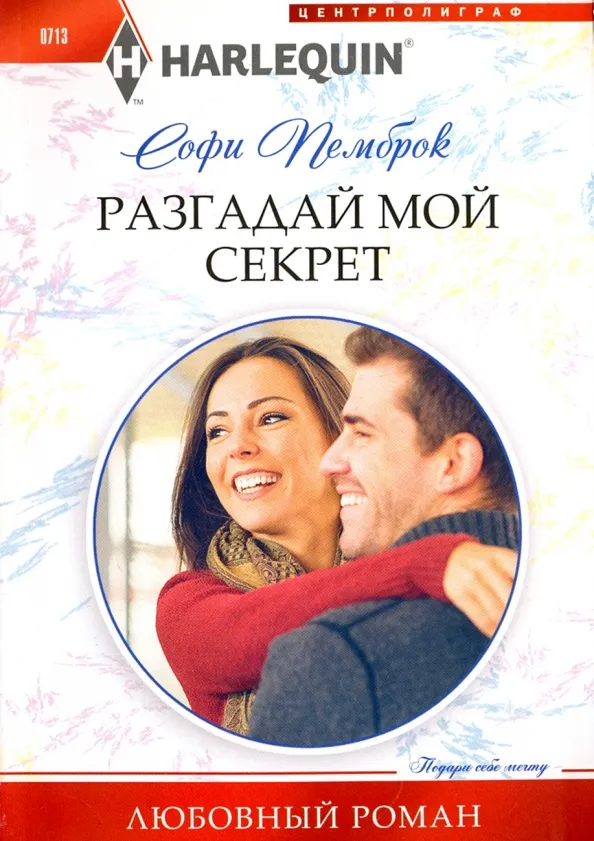 9785227074560_0 Разгадай мой секрет. Пемброк Софи
