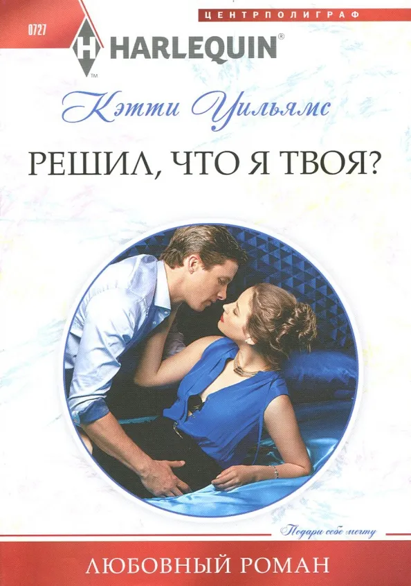 9785227075819_0 Решил, что я твоя?. Уильямс Кэтти