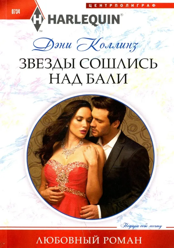 9785227076137_0 Звезды сошлись на Бали. Коллинз Дэни