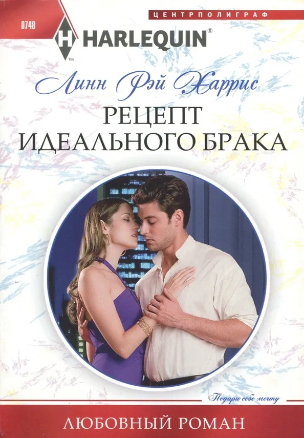 9785227077004_0 Рецепт идеального брака. Харрис Линн Рэй