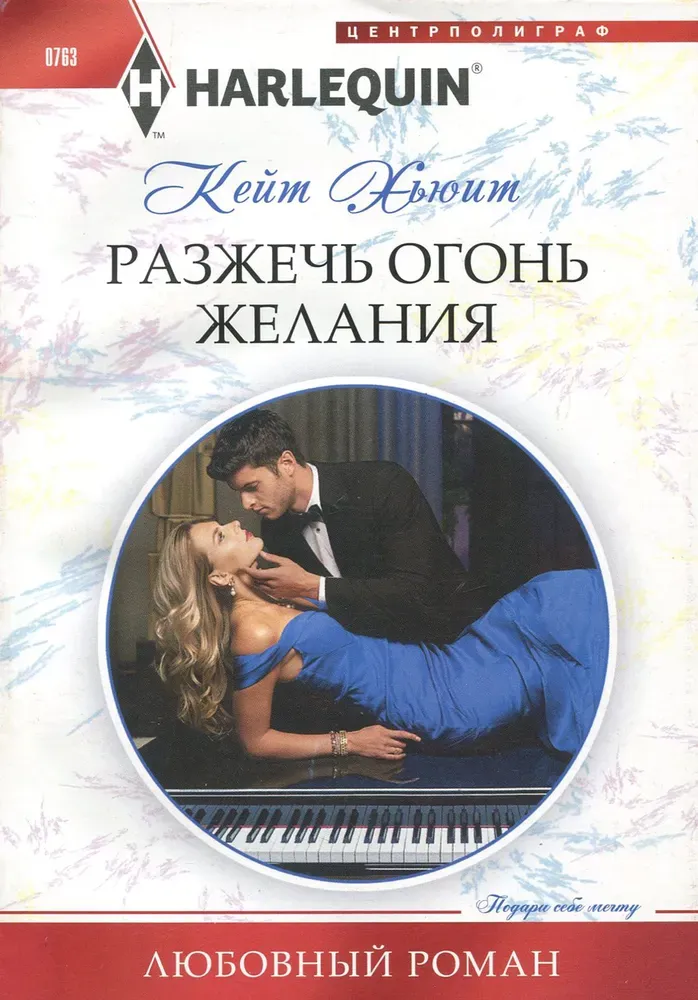 9785227077257_0 Разжечь огонь желания. Хьюит Кейт