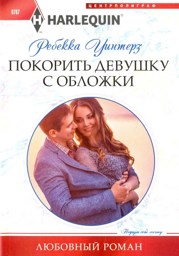 9785227077516_0 Покорить девушку с обложки. Уинтерз Ребекка