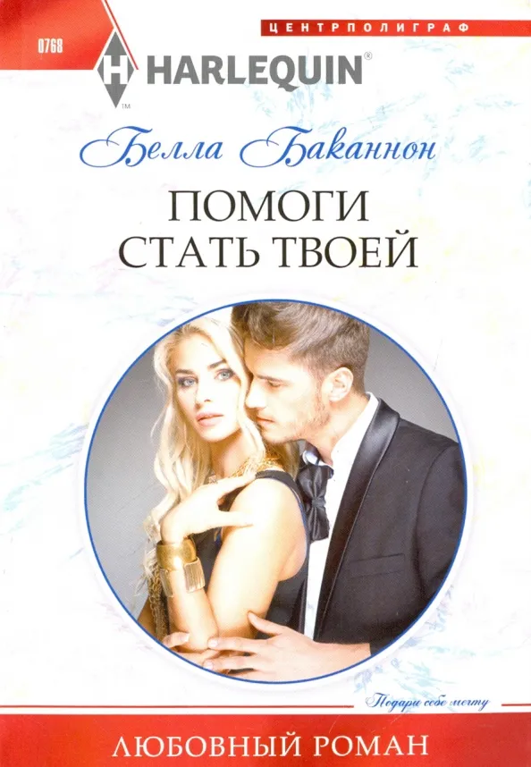 9785227077523_0 Помоги стать твоей. Баканнон Белла