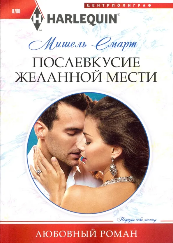 9785227077868_0 Послевкусие желанной мести. Смарт Мишель