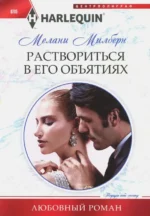 Раствориться в его объятиях. Милберн Мелани