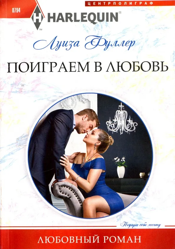 9785227080202_0 Поиграем в любовь. Фуллер Луиза