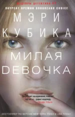Милая девочка. Кубика Мэри
