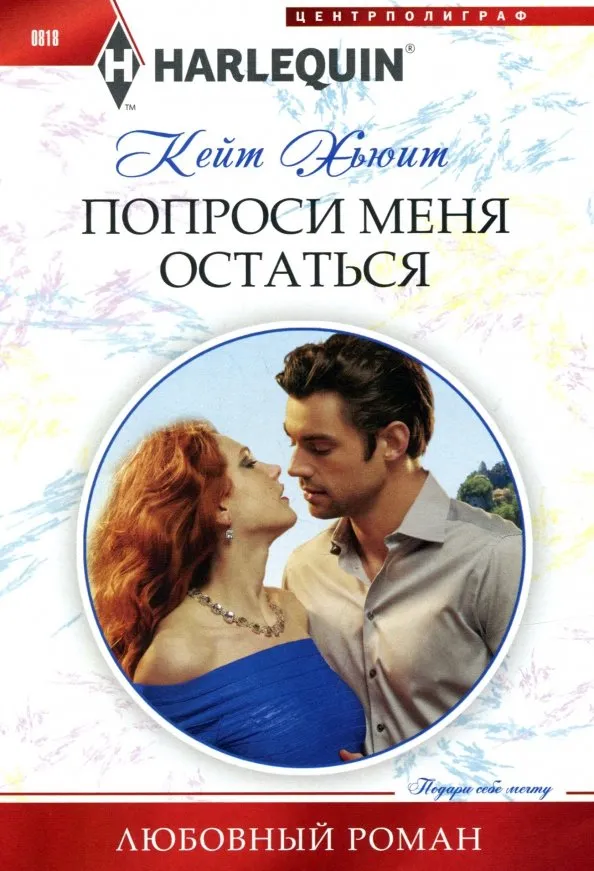 9785227081544_0 Попроси меня остаться. Хьюит Кейт