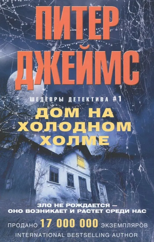 9785227082299_0 Дом на холодном холме. Джеймс Питер