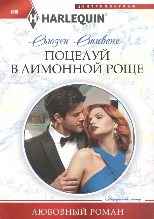 9785227083517_0 Поцелуй в лимонной роще. Стивенс Сьюзен
