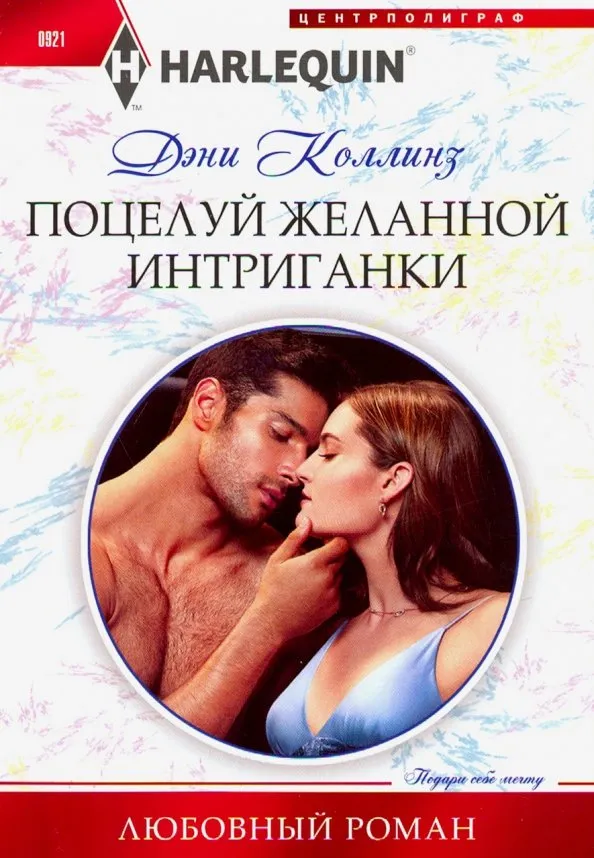 9785227086983_0 Поцелуй желанной интриганки. Коллинз Дэни
