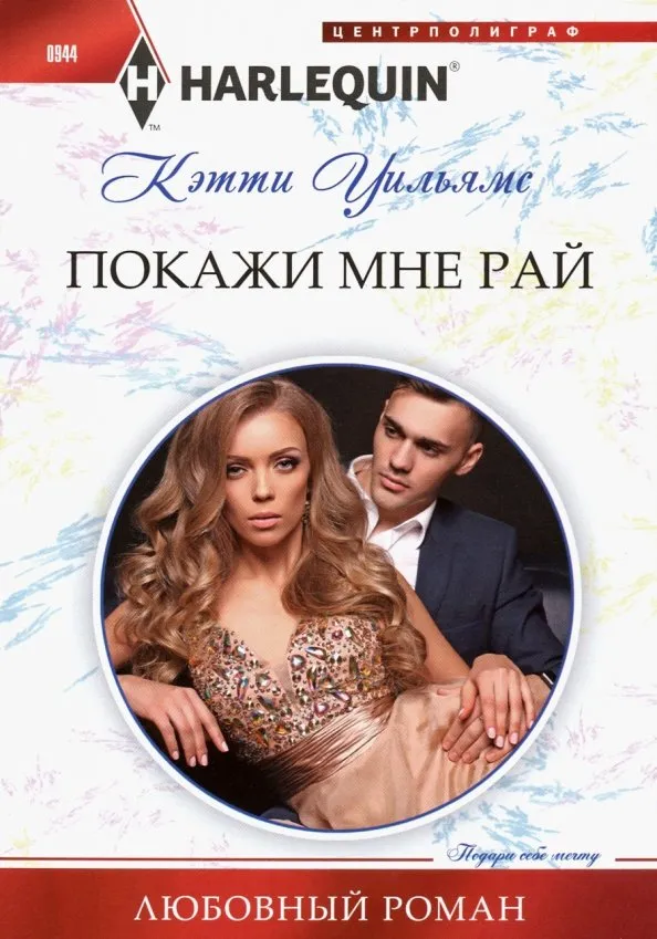 9785227087942_0 Покажи мне рай. Уильямс Кэтти