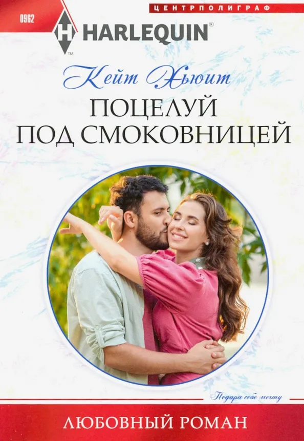 9785227089342_0 Поцелуй под смоковницей. Хьюит Кейт