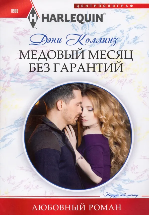 9785227089403_0 Медовый месяц без гарантий. Коллинз Дэни