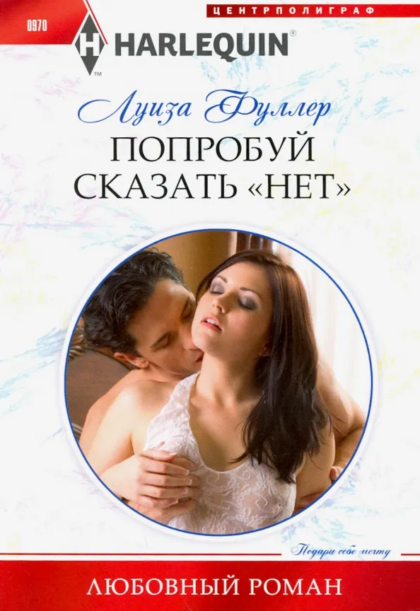9785227089595_0 Попробуй сказать нет. Фуллер Луиза