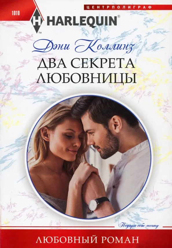 9785227091482_0 Два секрета любовницы. Коллинз Дэни