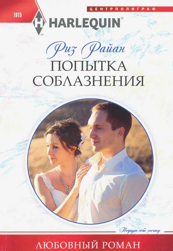 9785227091536_0 Попытка соблазнения. Райан Риз