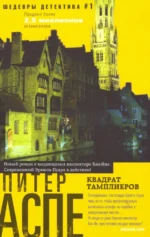 Квадрат тамплиеров. Аспе Питер