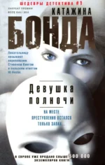 Девушка полночи. Бонда Катажина